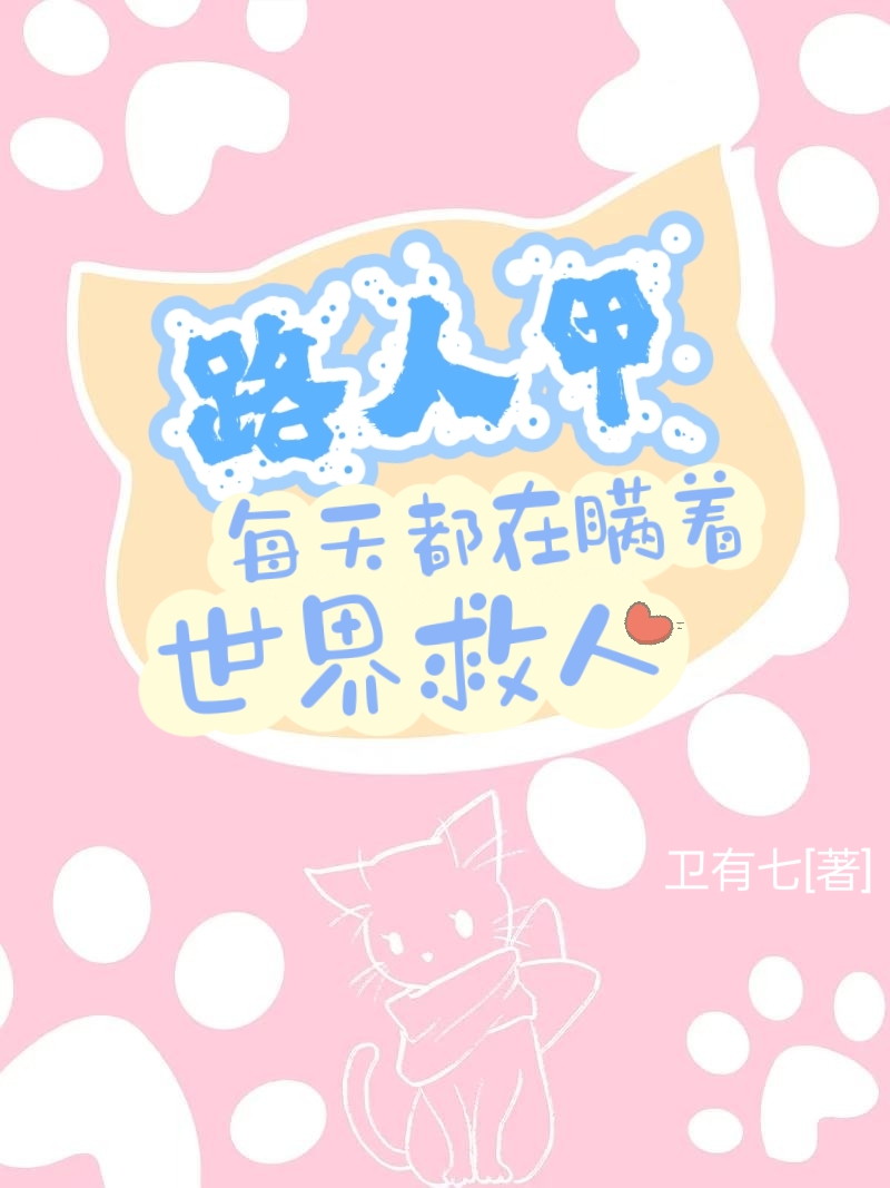 路人每天都在路过-小说
