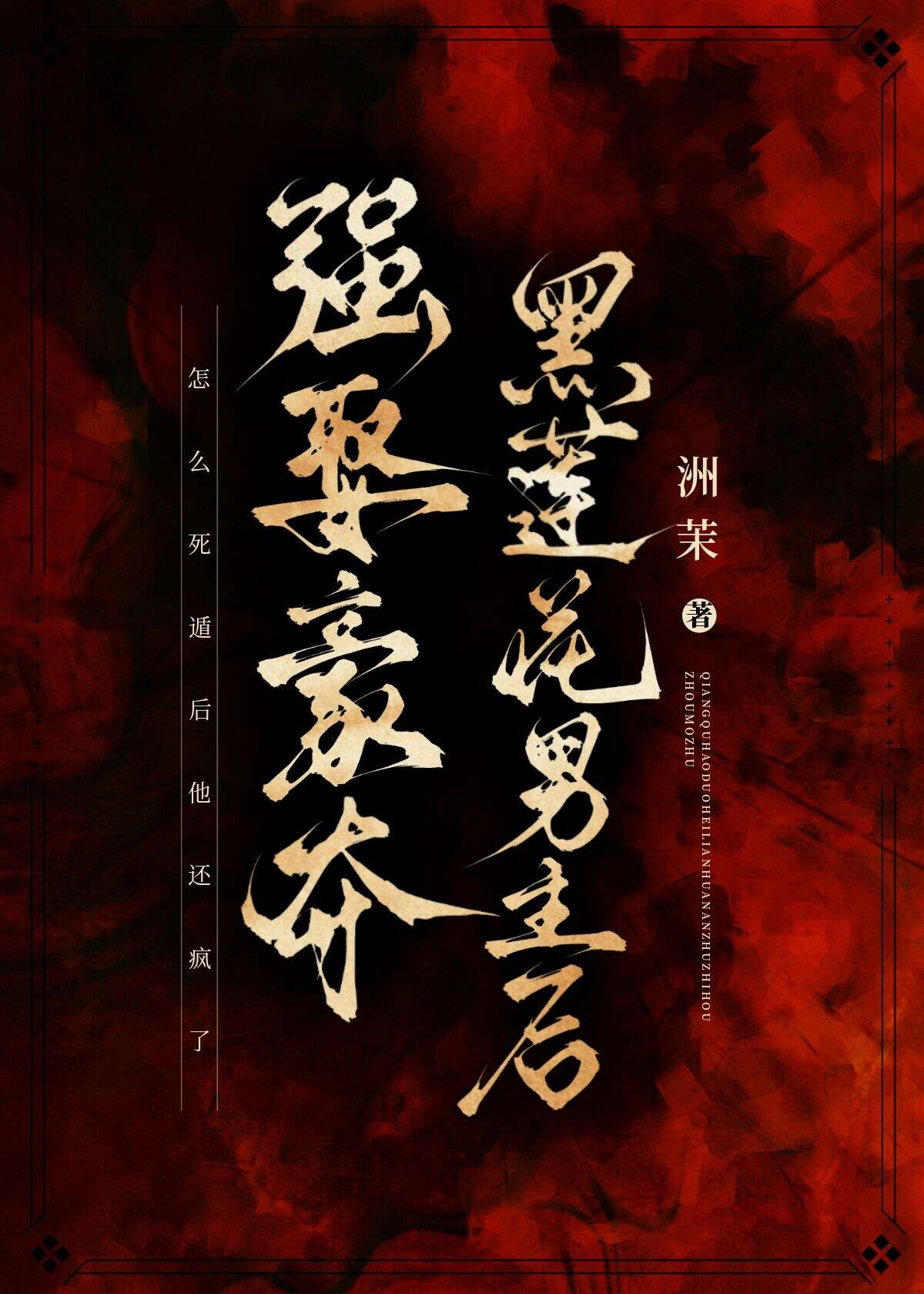 强取豪夺黑化文