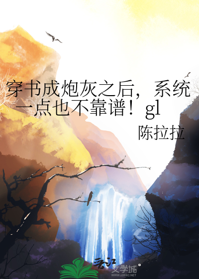 穿书成炮灰修仙