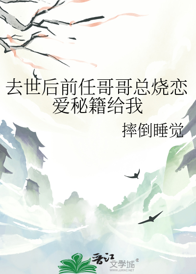 我死后前任总是勾搭我
