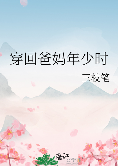 穿回爸妈年少时 林陌小说90