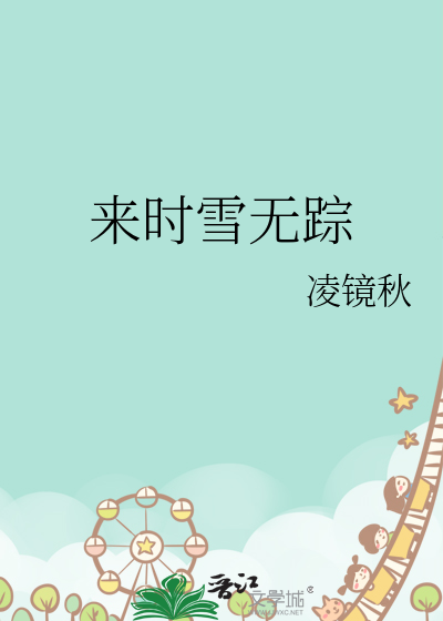 来时无踪迹