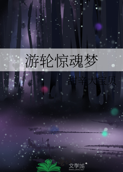 惊恐游轮游戏攻略