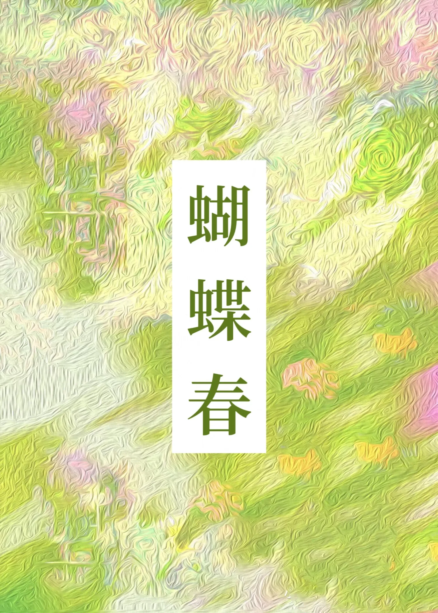 蝴蝶春花