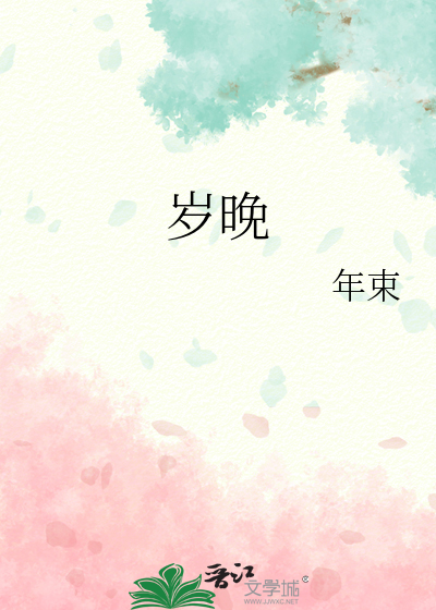 岁晚王安石全诗解释