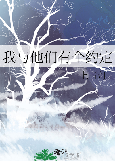 我与他们有个约定英语