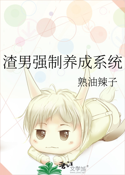 强制渣男从良记 小说