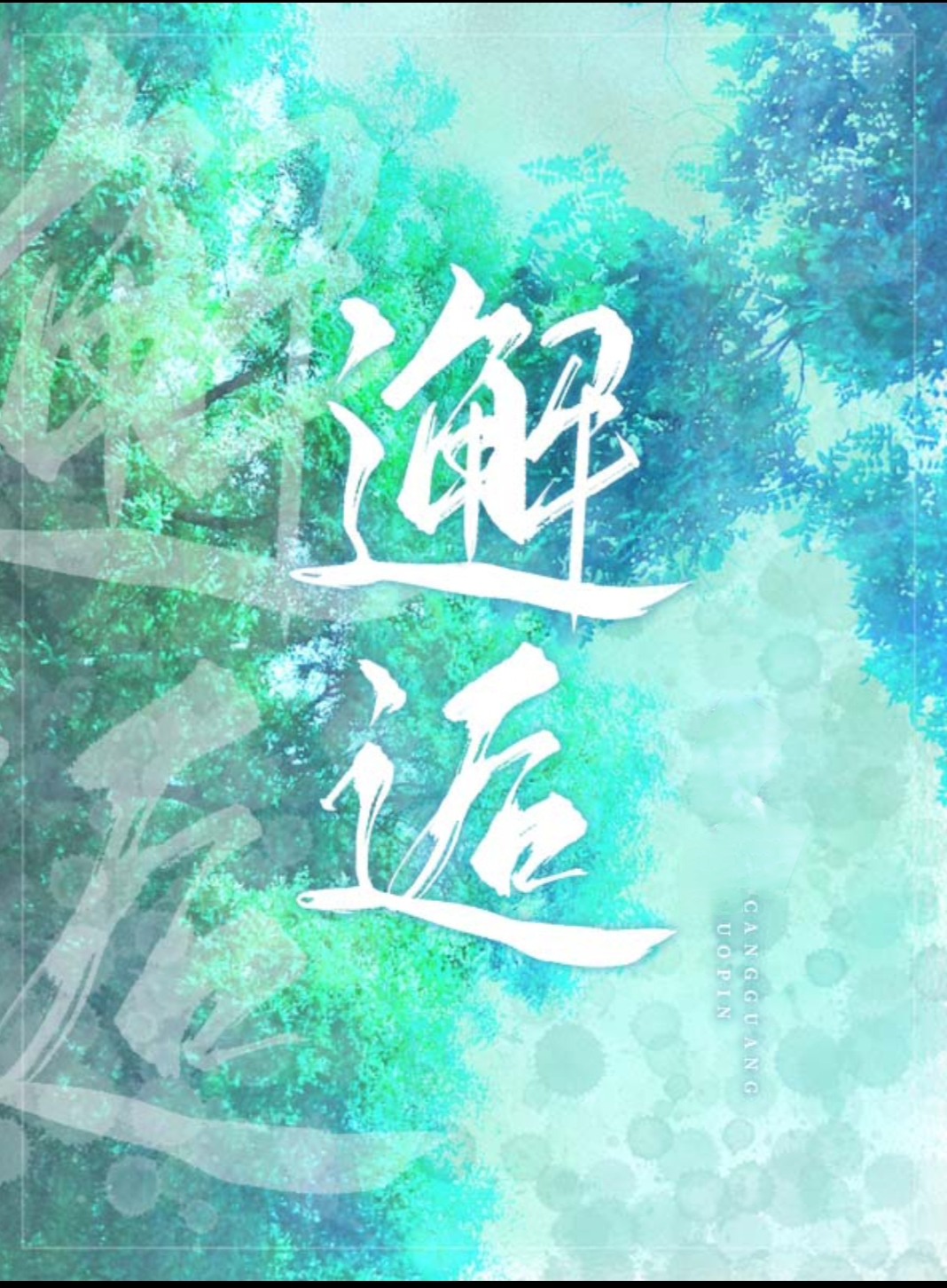 天之骄子也