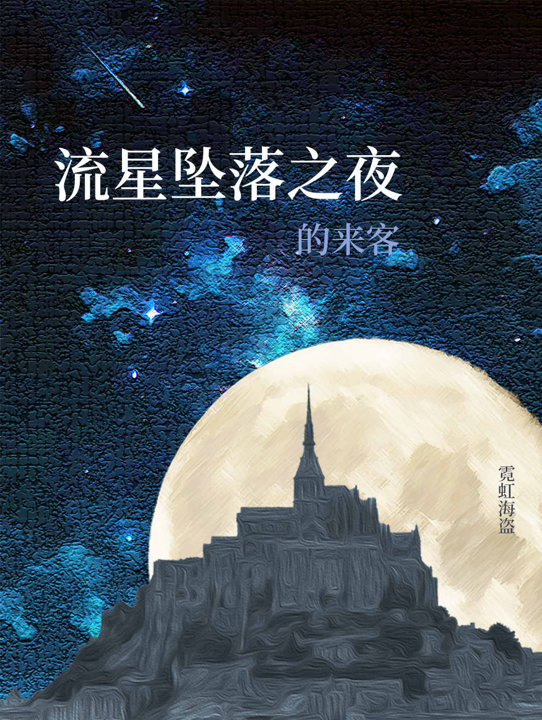 流星坠落之夜的来客是谁唱的