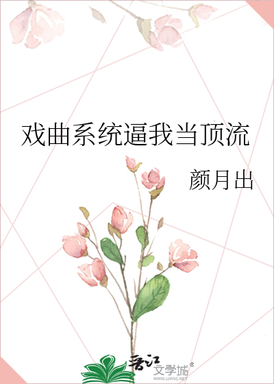 穿越戏曲系统小说