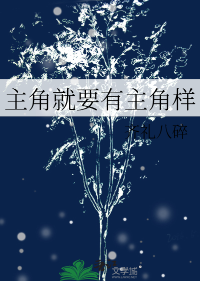 主角就要有主角样子的小说