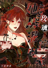 从泥泞中走出的我