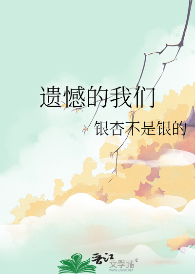 遗憾的我们雨贱贱