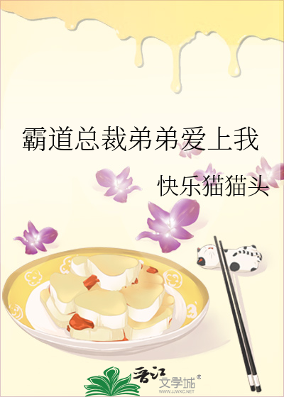 霸道总裁爱上弟弟初恋