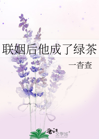 联姻后我成了大佬的白月光九桃小说