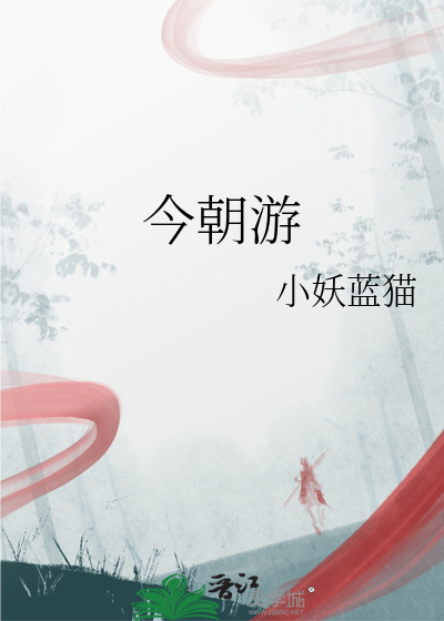 今朝游梦