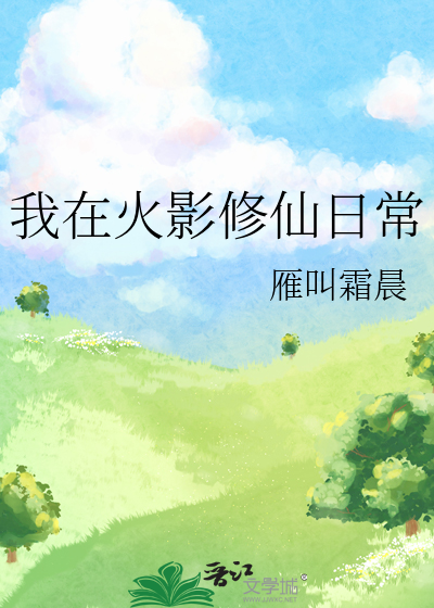 我在火影建仙宗