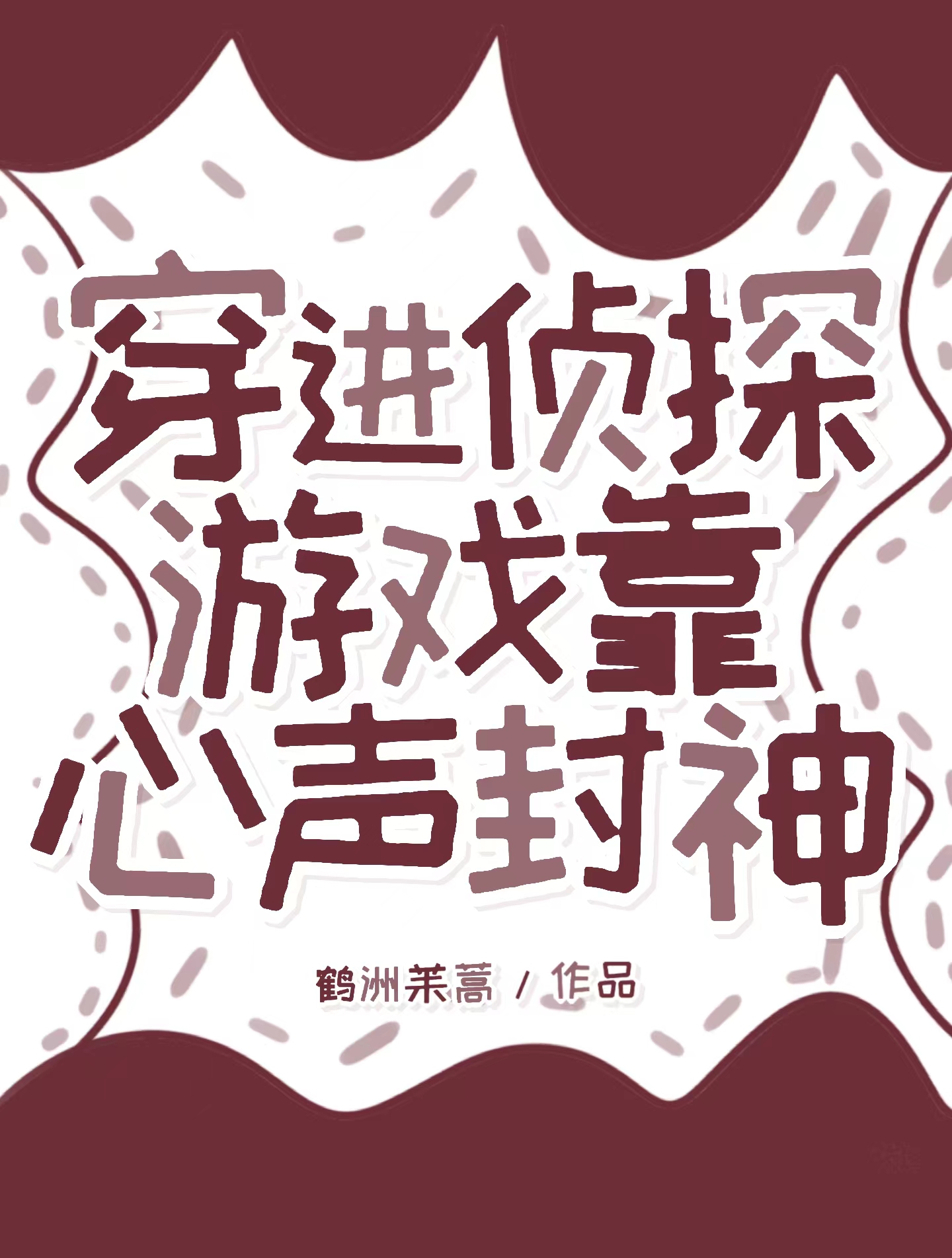 成为神探男主的宿敌后[无限]