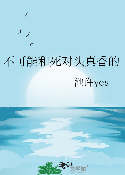 死对头不可能这么可爱百度云
