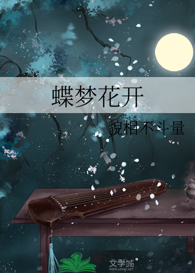 蝶梦花物语简谱