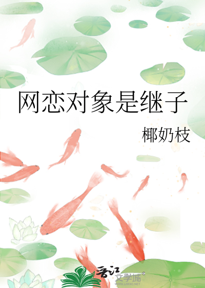 网恋对象居然是亲哥故事