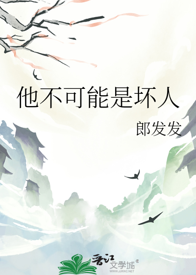 他不可能是坏人英文