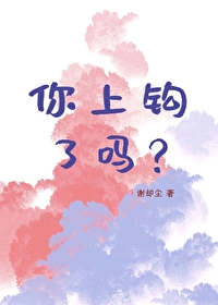 你上钩了吗小说
