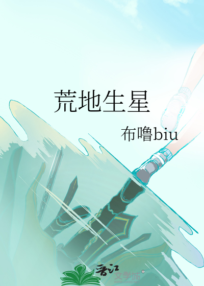 荒地生星璨如烈阳出自哪里