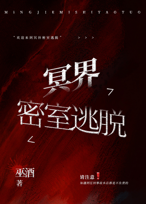 密室逃脱冥苑