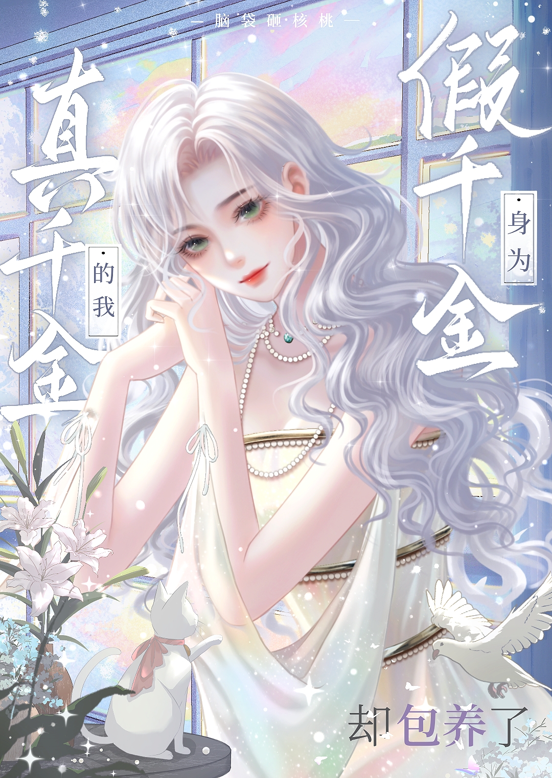 京中盛闻：侯府三小姐竟是妖