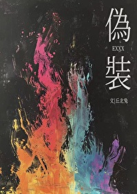 伪装恶人