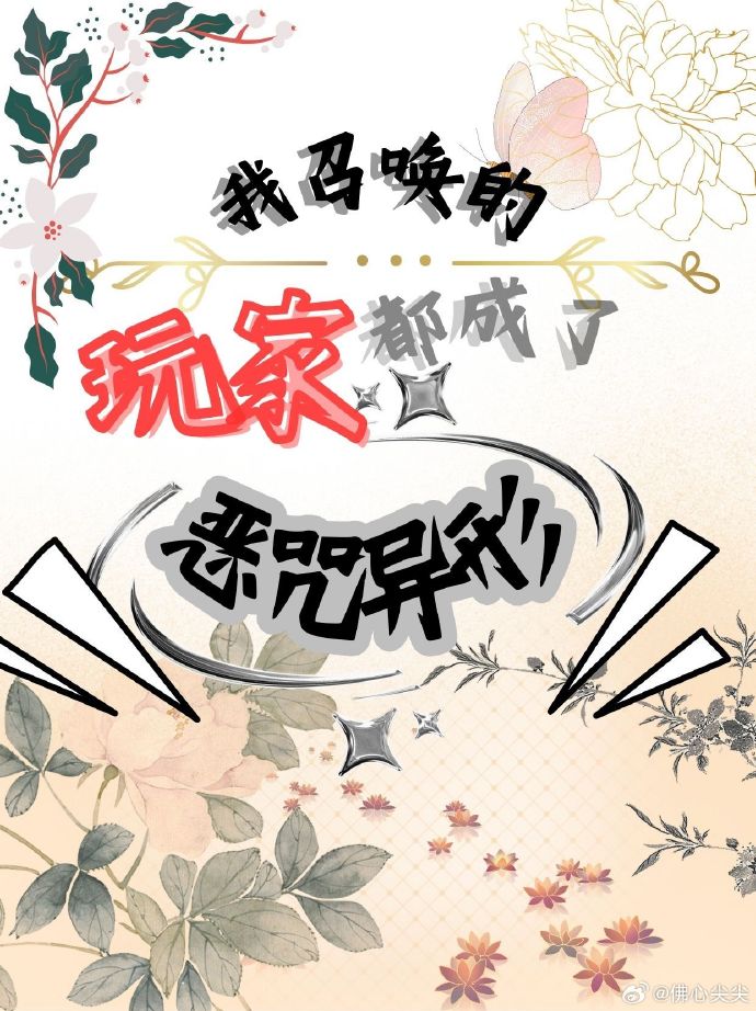 我召唤了无数玩家
