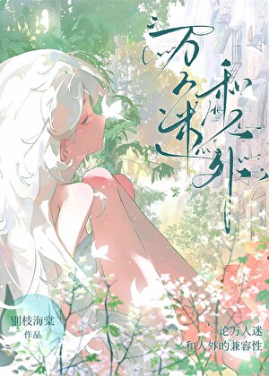 特殊依恋