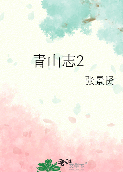 无人扶我青山志