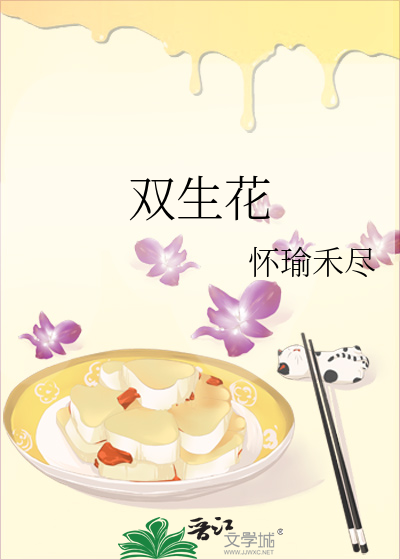 双生花演员表