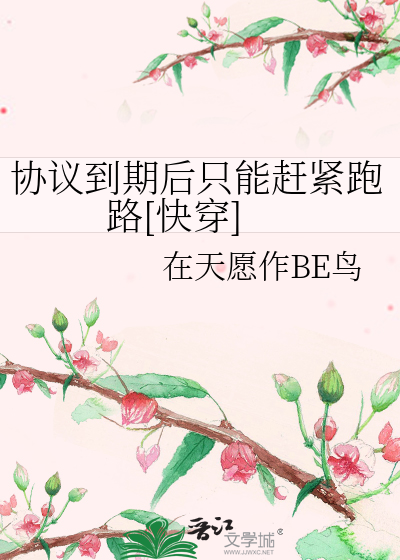 协议到期可以走不