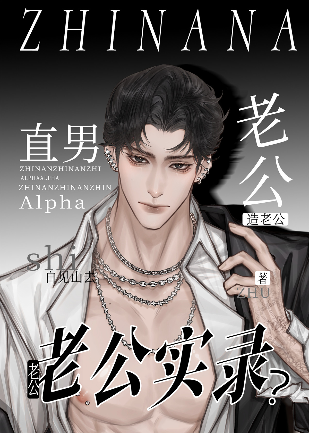 直男老公是什么意思啊