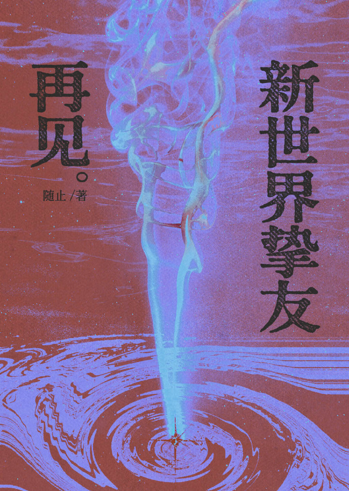 穿进乙雌游戏，我成了“伪雄”万人迷。