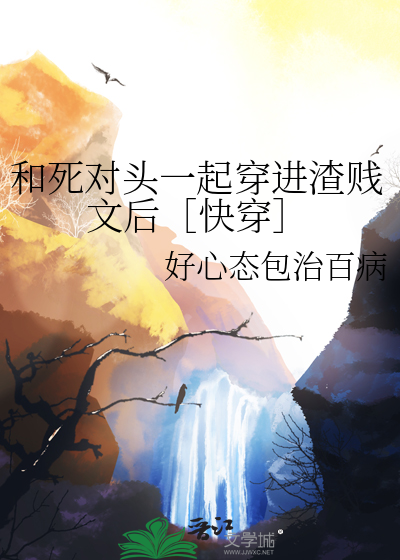 和死对头一起虐渣的