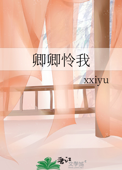 卿须怜我我怜卿小说