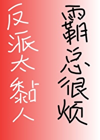 反派又软又粘人