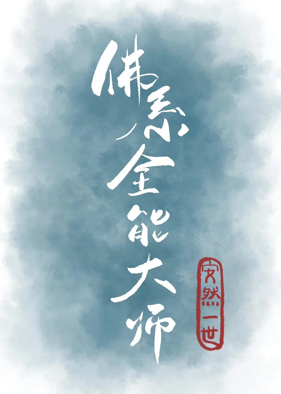 佛系全能道长林白