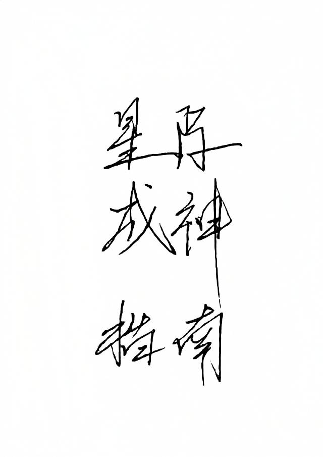 砸锅卖铁去上学