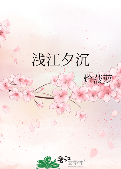 浅浅书舍江年
