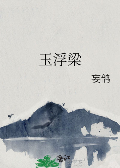 玉浮梁酒名字的由来