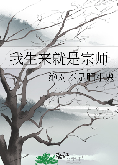 我生来是为斗真的