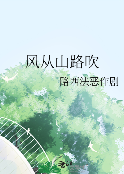 风在山路