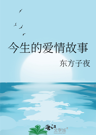 今生的爱情故事不会再改变是哪首歌