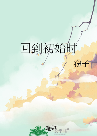 怎么回到初始设置