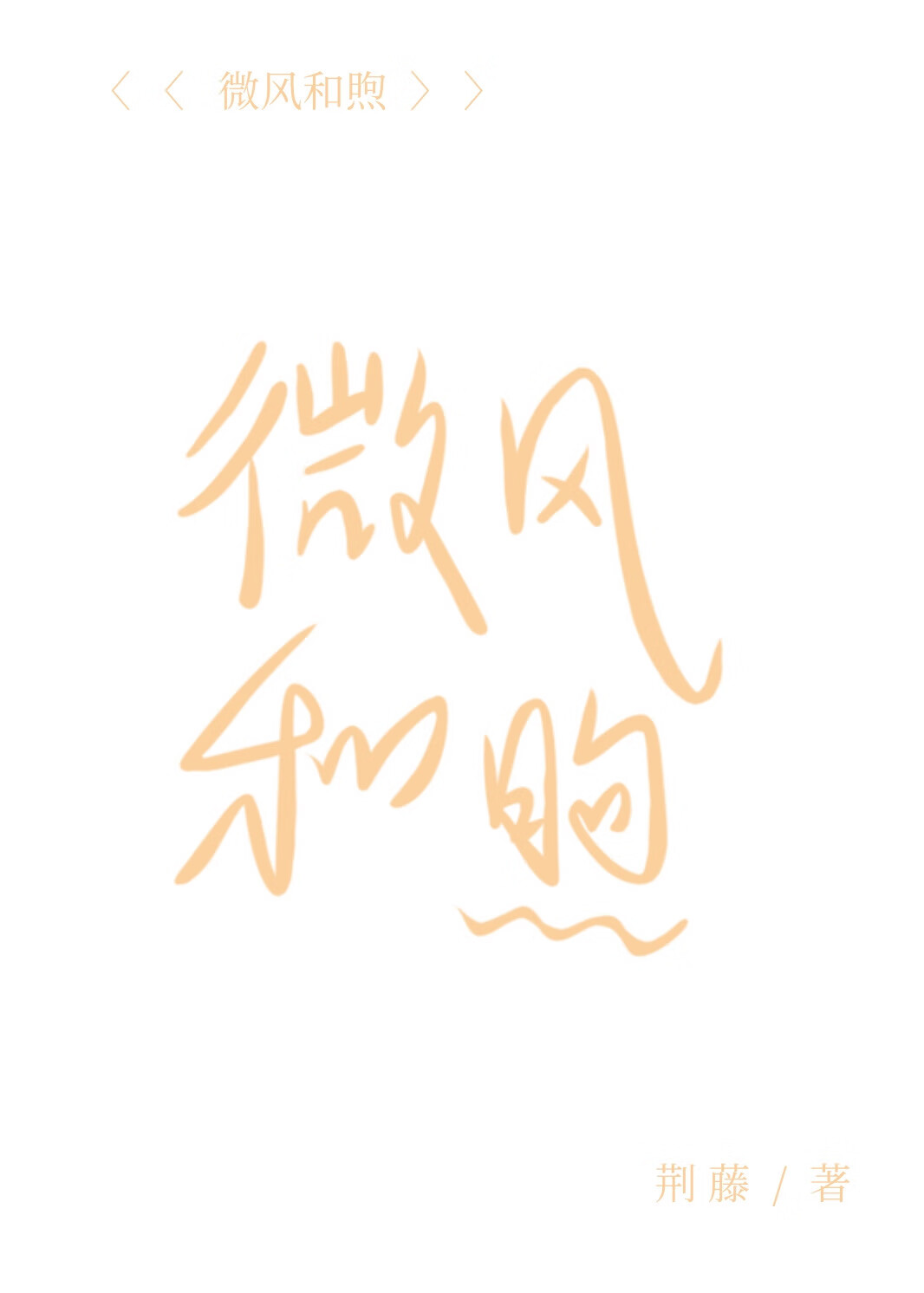 微风和煦的拼音是什么